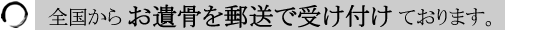 宅配便で納骨