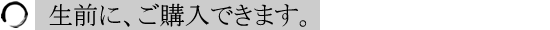生前受付の納骨堂
